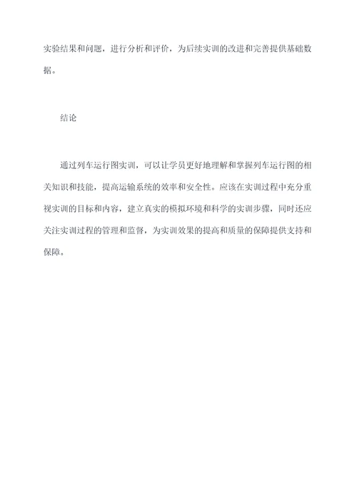 列车运行图实训指导书