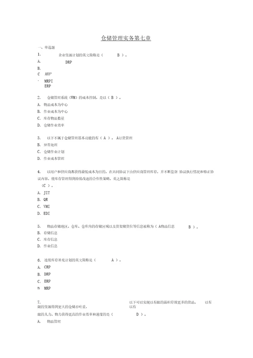 第七章仓储管理发展趋势