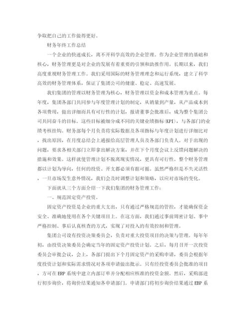 精编之公司财务的年终工作总结范文.docx
