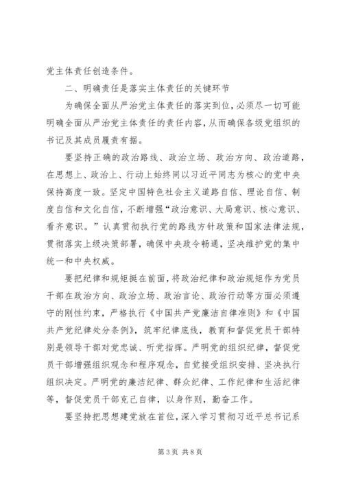 推动全面从严治党主体责任调研报告.docx
