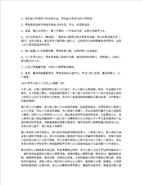 2022大学钳工实习报告总结最新