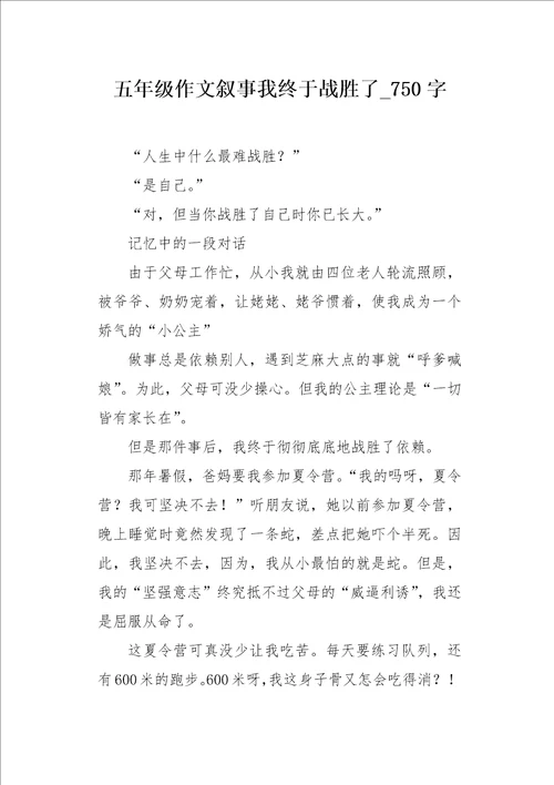 五年级作文叙事我终于战胜了750字