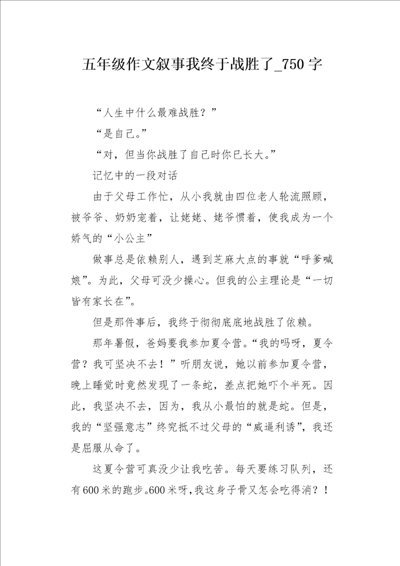 五年级作文叙事我终于战胜了750字