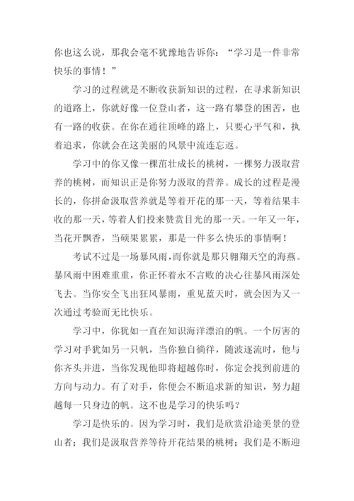 学习是快乐的作文.docx