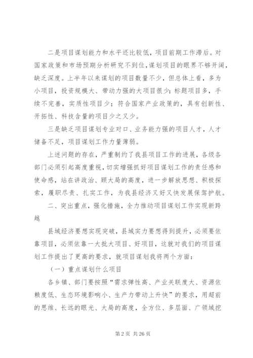 全县项目谋划工作会议讲话_1.docx