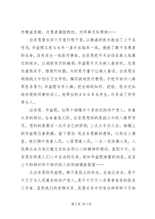 学习华益慰心得体会：做白求恩式的好医生 (8).docx