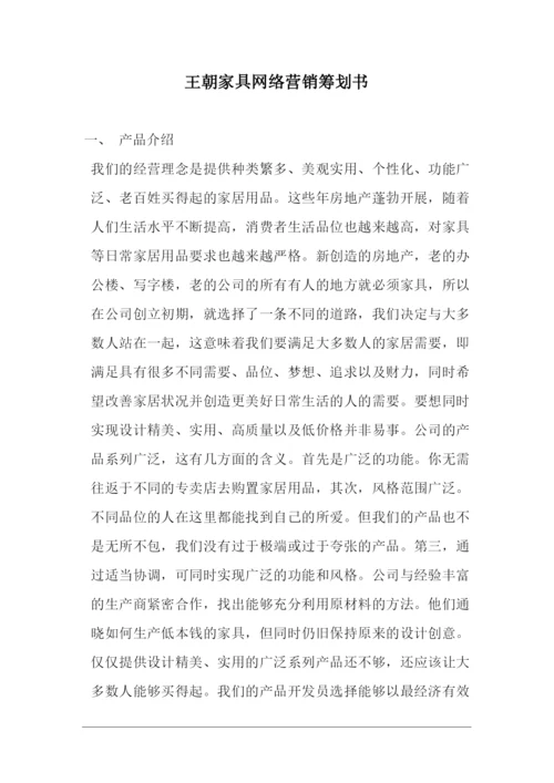 某家具网络营销策划书.docx