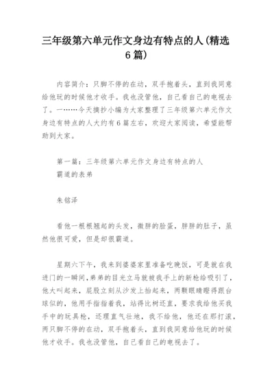 三年级第六单元作文身边有特点的人(精选6篇).docx