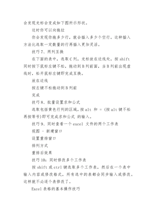 Excel表格的基本操作技巧.docx