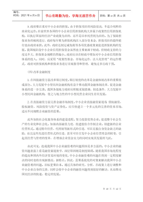 毕业论文之浅谈我国中小企业融资问题.docx