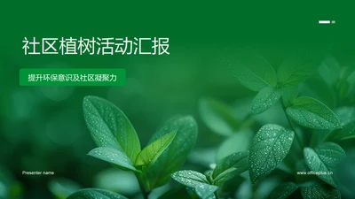 社区植树活动汇报