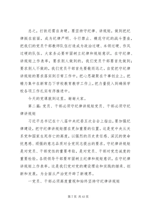 党员干部必须守纪律讲规矩大全.docx