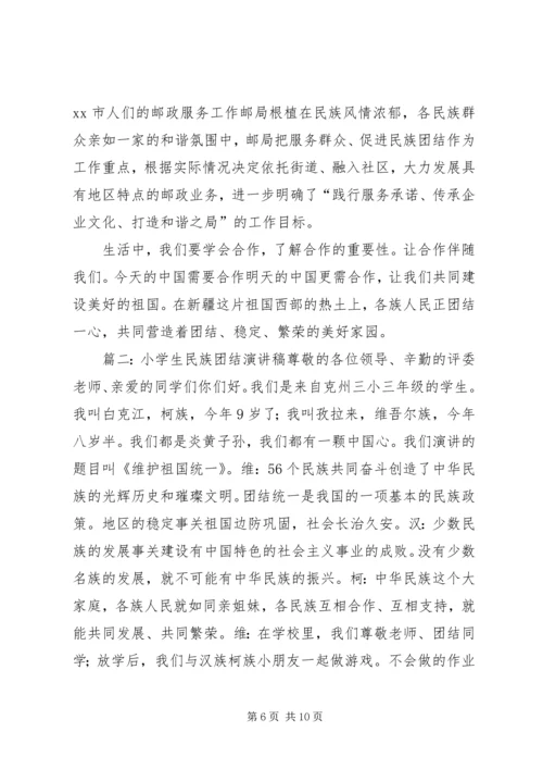 关于民族团结的演讲稿 (2).docx