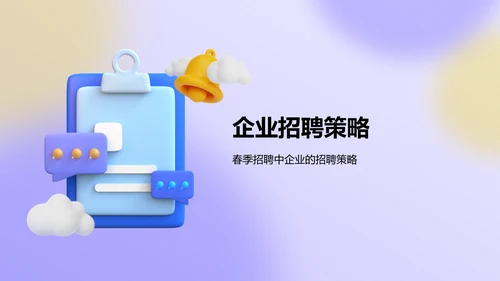 紫色3D风春季招聘PPT模板