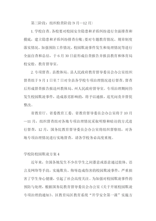 学校防校园欺凌方案.docx