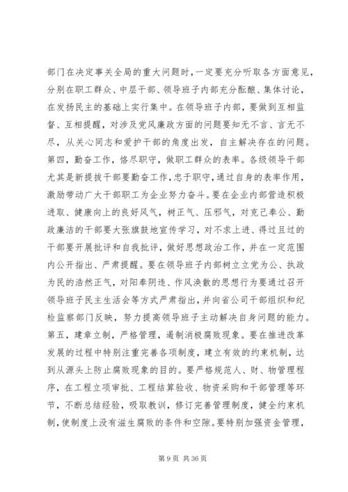 公司系统新提拔干部集体廉政谈话提纲 (2).docx