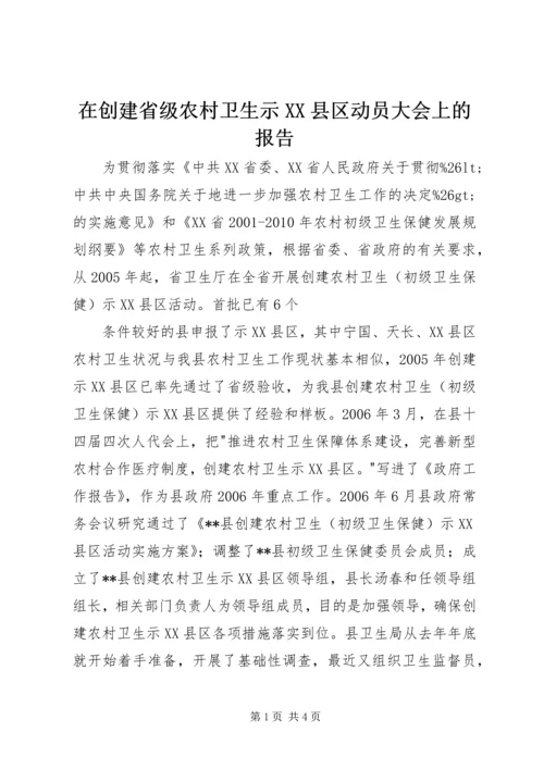 在创建省级农村卫生示XX县区动员大会上的报告 (2).docx