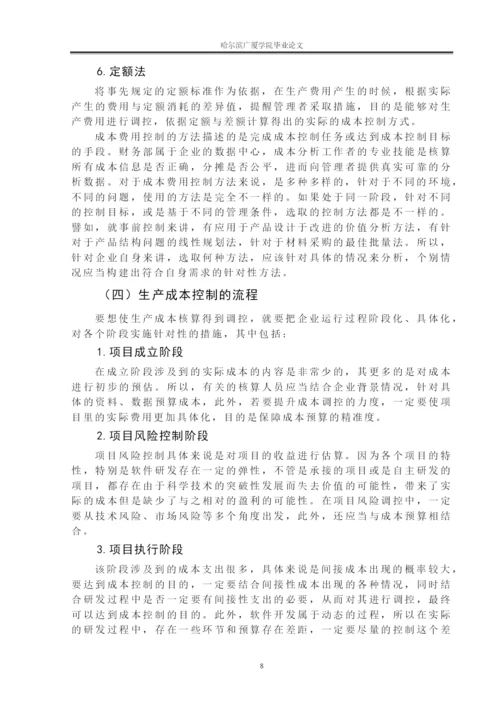 百思公司生产成本控制问题研究论文8000   6.docx