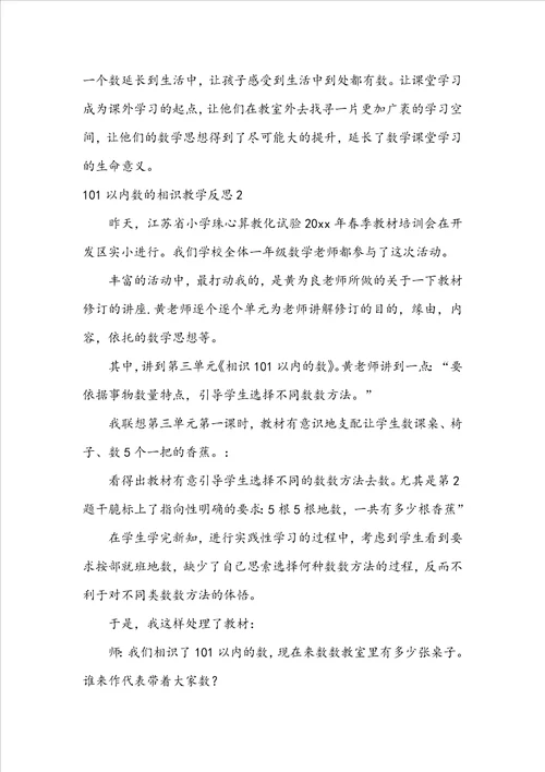 101以内数的认识教学反思