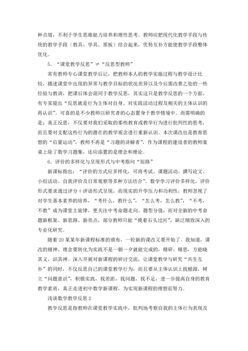 浅谈数学教学反思.docx