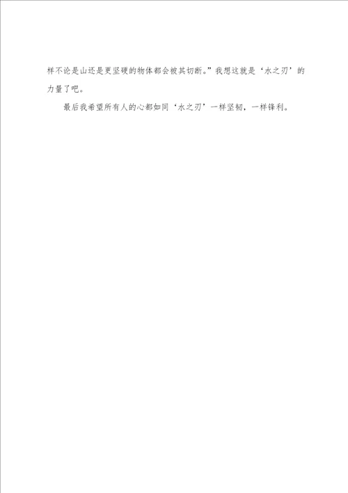 水的坚韧初中优秀记叙文3篇 初中优秀记叙文及赏析