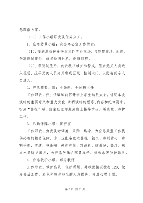 路美邑小学小学防恐防暴应急演练方案.docx