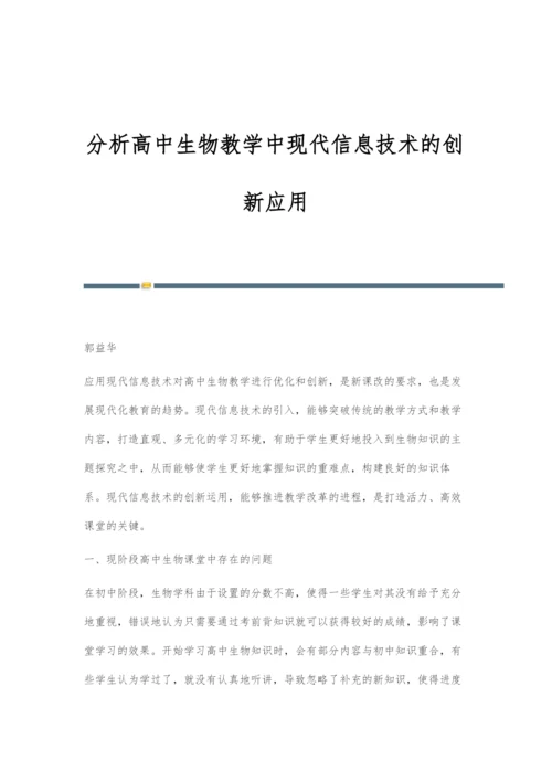 分析高中生物教学中现代信息技术的创新应用.docx