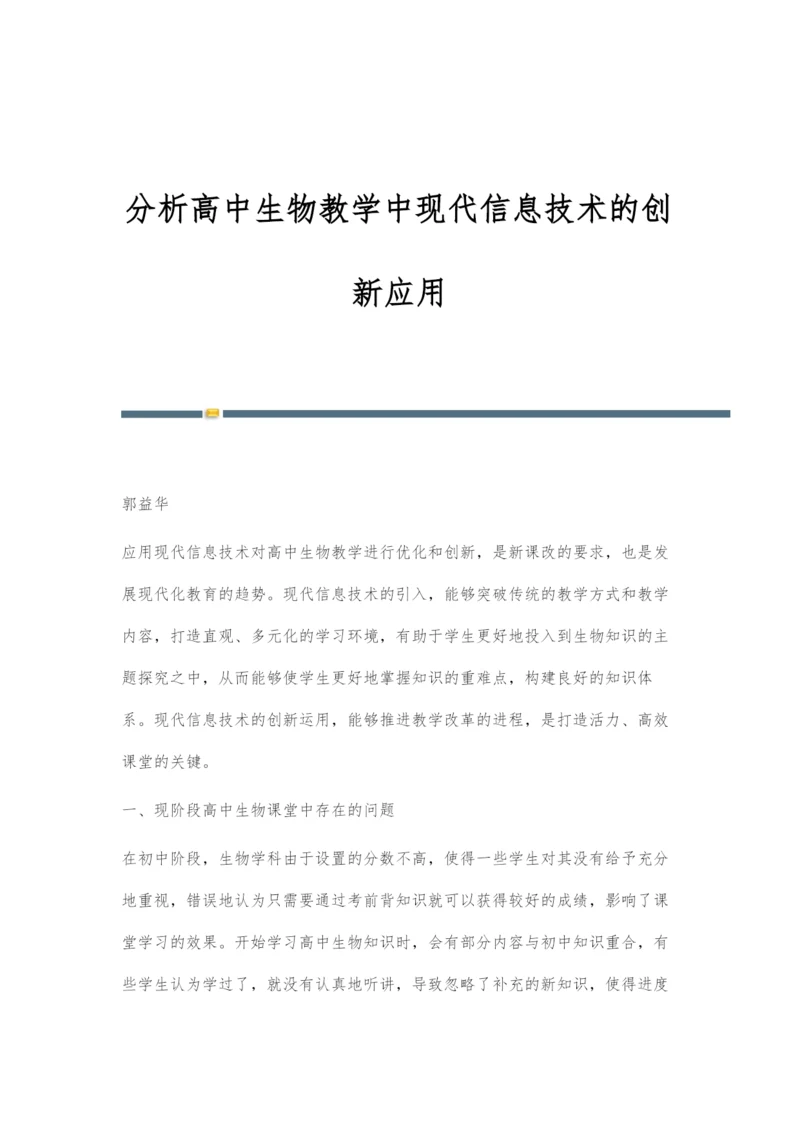 分析高中生物教学中现代信息技术的创新应用.docx