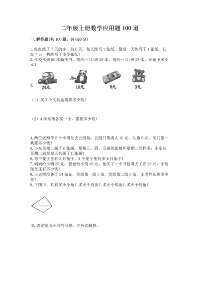 二年级上册数学应用题100道及答案【名校卷】.docx