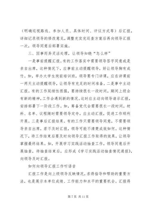 向领导汇报工作的技巧 (2).docx