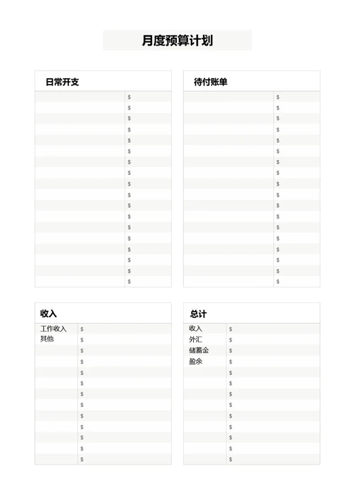 黑白简约月度预算计划收支记录手账本