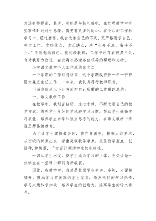 小学语文教学个人工作总结范文.docx