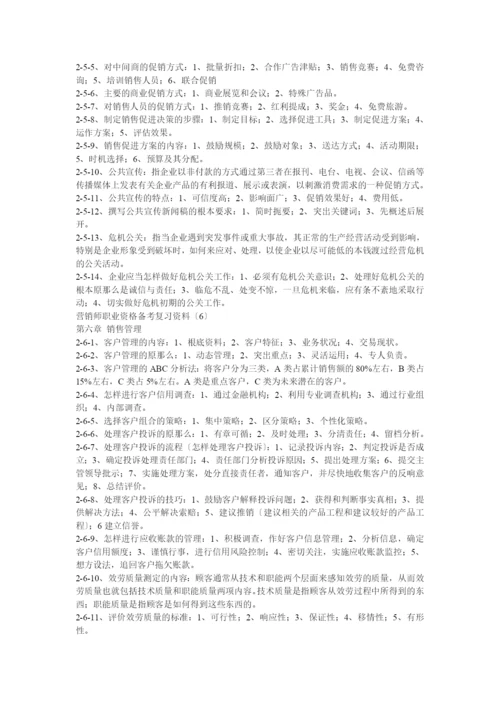 营销师国家职业资格证考试复习.docx