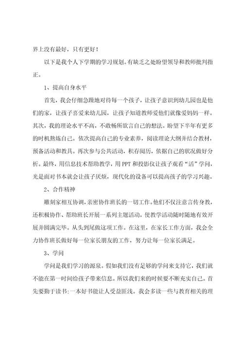 幼儿园教师个人学习计划15篇