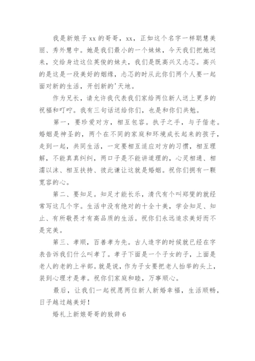 婚礼上新娘哥哥的致辞.docx