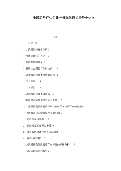 我国弱势群体的社会保障问题探析毕业论文