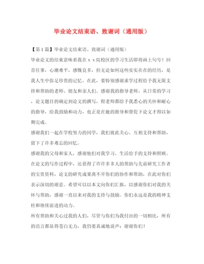 精编之毕业论文结束语致谢词（通用版）.docx