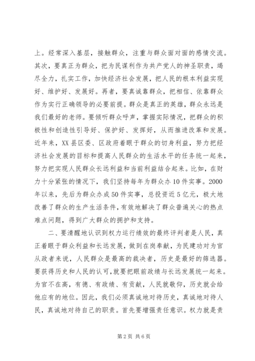 正确行使党和人民赋予的权力保持党员干部廉洁自律的操守 (2).docx