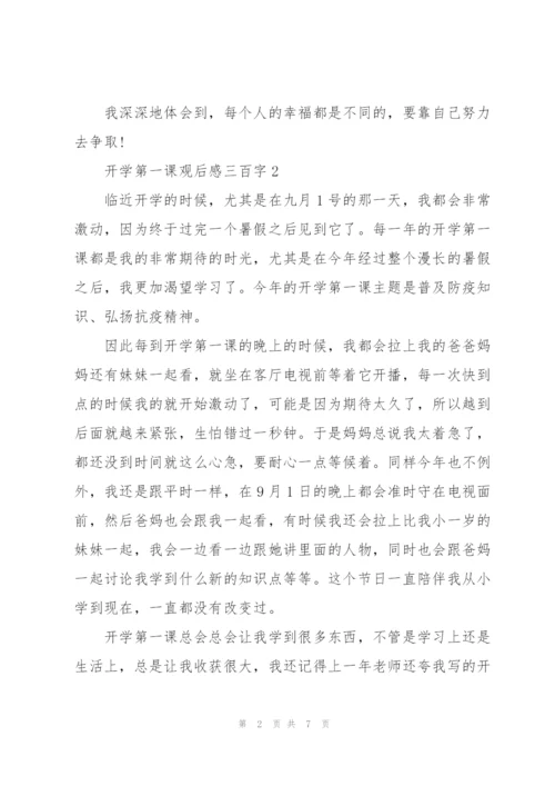 开学第一课观后感三百字5篇.docx