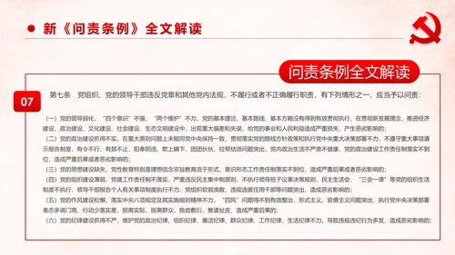 学习解读中国共产党问责条例从严治党PPT