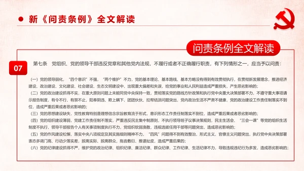 学习解读中国共产党问责条例从严治党PPT