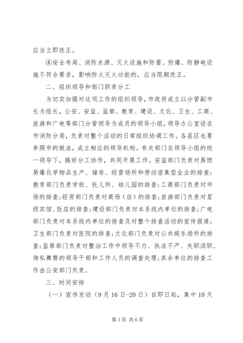 集中开展火灾隐患大排查大整改保安全工作方案 (6).docx