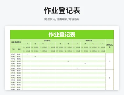 简约风作业登记表