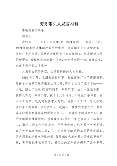 劳务带头人发言材料 (3).docx