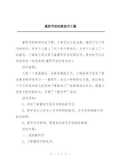 重阳节活动策划书5篇.docx