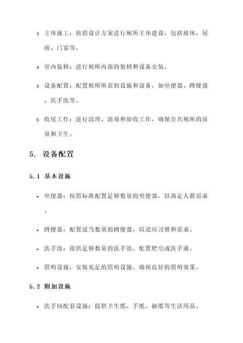 农村公共厕所建设方案