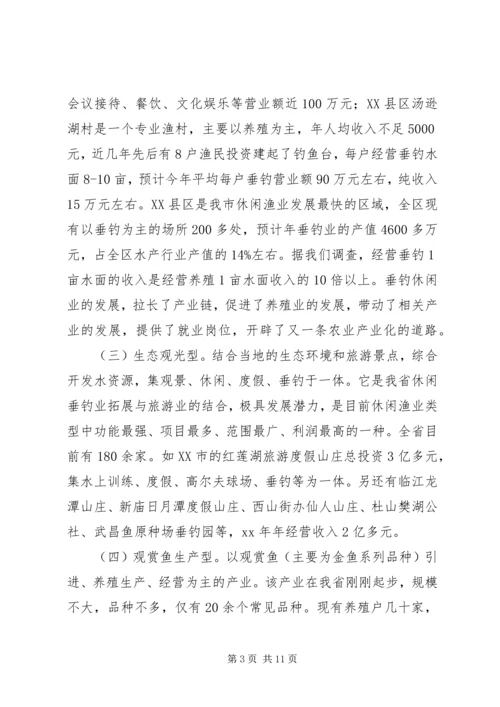 休闲渔业发展现状与对策 (3).docx