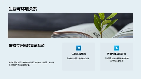 探索生物学的世界