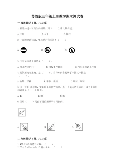 苏教版三年级上册数学期末测试卷【全优】.docx