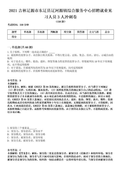 2021吉林辽源市东辽县辽河源镇综合服务中心招聘就业见习人员3人冲刺卷